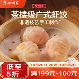 广州酒家虾饺160g 8只 水晶虾饺皇饺子生鲜速食早餐半成品广式早茶食品