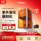 XTOOL【冷光精雕】F2 Ultra UV紫光激光雕刻机 玻璃内雕 打印机打标机