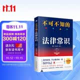 不可不知的法律常识（根据《民法典》全新修订，中国法律书籍 法制常识全知道启蒙书 法律基础知识的细节 法律常识一本通）