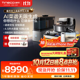 添可（TINECO）11.11开门红 智能料理机食万天工家用自动做饭炒菜机器人多功能电煮锅炒锅蒸锅AI具身烹饪抢先购