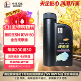 长城捷豹王SN 10W50 全合成摩油 860g