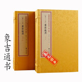 象吉通书 古籍全12册 增补历法便览象吉备要通书大全 择吉通历 增补四库未收方术汇刊二辑1213函