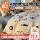 无印良品A类100%纯棉被套单件 全棉床上用品被罩200*230cm 开心小龙