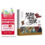 笑翻中国简史（插图版 作家马伯庸和画家施晓颉联璧之作，带你换个角度看中国历史。在谈笑风生中，感受三千年王朝更替史的礼性与狂野）