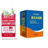 学生实用全新英汉大词典 英语字典词典工具书小学初中高中学生实用牛津词典大学四六级