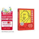 反套路经济学:经济学家和我们想的不一样 史蒂夫•兰兹伯格 经济学入门读物 创新 魔鬼经济学作者推荐 通俗经济学书籍
