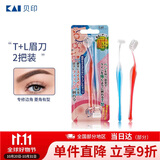貝印（KAI)超迷你修眉毛刀二把装（L型T型）精修刮眉剃眉刀 新手可用