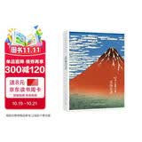 出类艺术画片集：葛饰北斋
