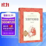 宝葫芦的秘密 （《语文》推荐阅读丛书 人民文学出版社）