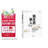 新民说·重新发现中国·陌生的熟人：理解21世纪乡土中国