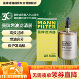 曼牌滤清器（MANNFILTER）燃油滤清器汽油滤芯汽滤WK5008君威君越昂科拉950科鲁兹迈锐宝CTS
