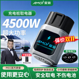 夏新（Amoi）充电桩转换头 桩端交流220V取电器放电枪外放电插座6KW九号电动车电摩房车新能源慢充桩取电转换器 充电桩取电器 【4500W】即插即用-高效充电