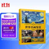 世界名画鉴赏（珍藏版）（世界文化鉴赏系列）