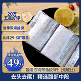 鱻谣北纬29-30°东海带鱼段净重3斤精选中段去头去尾刀鱼生鲜开海季
