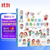 来帮忙喽！家务小帮手 百万畅销书作者辰巳渚为儿童创作的生活哲学课 打扫和整理、洗衣和收纳、饭前准备和饭后收拾、生活四个单元4-8岁