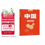 全新修订 升级版 中国地图册 行政区划版 资料新 自然人文地理 省市城市区域地图 办公业务常备 34幅省级政区图地势图重点城市图 全新政区地形交通网络 全国景点旅游