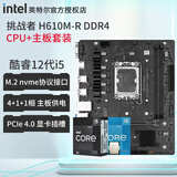 英特尔（Intel）12代板u套装 i5 12600kf 12400f 12490f 盒装 散片 主板CPU套装 铭瑄 挑战者 H610M-R DDR4 i5-12400F散片【三年店保】