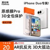 图拉斯原感膜Pro【专业AR抗眩光｜3D全覆盖】适用iPhoneDuo钢化膜苹果Duo折叠屏手机膜高清增透防摔保护 AR抗反光｜3D大弧边｜裸机手感 iPhone Duo「全新上市｜不适配带前框壳」
