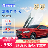 美基汽车贴膜隔热防晒膜汽车前挡玻璃防爆膜汽车用品 V8单挡 包安装