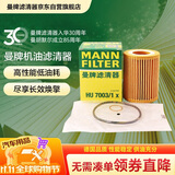曼牌滤清器（MANNFILTER）机油滤清器机油滤芯HU7003/1X奔腾B30B50X40宝马316i116i118i森雅