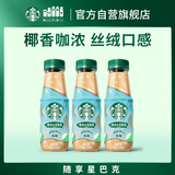 星巴克（Starbucks）椰香丝绒拿铁 270ml*3瓶 即饮咖啡饮料