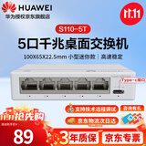 华为坤灵5口千兆交换机电口S110-5T网线分线器小型桌面家用企业监控网络宿舍分流器非网管交换器集线器