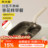 炊大皇有钛早餐锅多功能家用三合一专用煎饼锅神器不粘锅煎锅平底锅