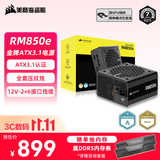 美商海盗船RM850e 850W电源 ATX 3.1认证/Pcle5.1/12V-2x6/金牌认证/全模组/高效静音电源