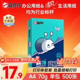 APP金光APP （蓝蜗牛）A4/70g 复印纸洁白顺滑不易卡纸双面打印纸A4纸 单包装（500张）
