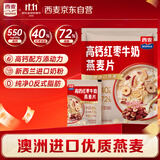 西麦高钙红枣牛奶燕麦片420g营养早餐谷物代餐独立小包