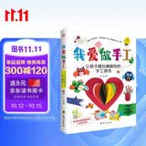 我爱做手工：让孩子越玩越聪明的手工游戏（配套高清视频，一学就会。）  