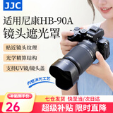 JJC 相机遮光罩 适用于尼康Z 50-250mm/50mm f1.8s镜头 替代HB-90A/HB-90 Z50II二代 Zfc Z30 Z72配件 遮光罩