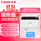 佳能（Canon）LBP673Cdw A4幅面无线彩色激光单功能打印机（打印/自动双面/大容量进纸家用 ）