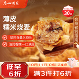 广州酒家糯米烧麦500g*2袋30个早茶点心烧麦粽子生鲜中秋送礼儿童早餐