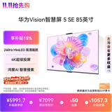 华为Vision智慧屏 5 SE 85英寸 鸿蒙AI搜片 一级能效国家补贴  超薄平板电视机