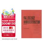 车尔尼钢琴经过句练习曲（作品261）钢琴基础教程 钢琴书