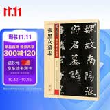 墨点字帖 张黑女墓志 北魏毛笔字帖毛笔书法练字传世碑帖精选