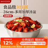 美厨（MAXCOOK）加厚304不锈钢汤盆26CM 洗菜盆调料盆和面盆 MCWATP26