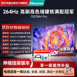 海信（Hisense）电视75E3NH Pro 75英寸【送装一体-伸缩挂架】264Hz高刷 高色域 Hi-Fi音响 智能Wi-Fi6 大内存
