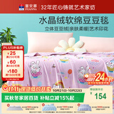 富安娜毛毯 柔软水晶绒豆豆毯暖绒毯子 午睡毯旅行毯盖毯 180*200cm