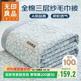 无印良品A类100%纯棉三层纱毛巾被空调毛毯被子盖毯 儿童午睡毯 200*230cm