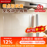 美厨（MAXCOOK）厨房防油贴纸 灶台静电吸附膜 防水易清洁60*90cm（6片）MCPJ1111