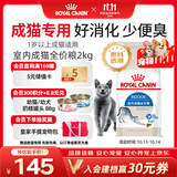 皇家猫粮 室内成猫粮 I27 通用粮 12月以上 2KG