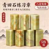 庄子然青田石印章方章练习章初学者篆刻石料正品刻章礼物摆件纪念品开学文具 3*3*4CM（5个装）
