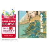 千里江山图 绘本版 附赠全长2米原画全卷复刻版 5岁+ 洛神赋 兰亭序 木兰辞作者叶露盈 小树著 