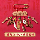 【普陀文创】宝宝孕妇别针桃木剑压惊婴儿防惊吓保平安护身符挂件 【桃木压惊防惊吓】健康快乐
