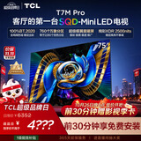 TCLSQD-MiniLED电视 75T7M Pro 75英寸 100%全局高色域 超级蝶翼星曜屏 2026新款电视 T7M Plus同款