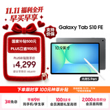 三星 Samsung【国家补贴】S10 FE 10.9英寸2025年款平板电脑/AI智享学习办公 12GB+256GB 清雅灰 5G