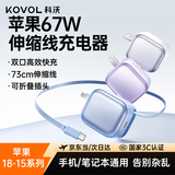 科沃67W/65W充电器苹果18充电头自带伸缩快充数据线氮化镓抽拉式适用iPhone18 Duo华为小米手机电脑