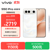 vivo S50 Pro mini 12GB+256GB 告白 主摄级长焦Live 第五代骁龙8 湿手秒开超声波指纹2.0 AI拍照手机